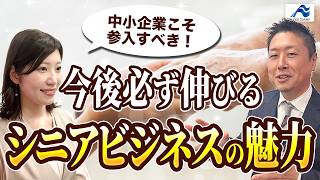 中小企業必見！高齢者ビジネスの市場成長と成功のカギを経営コンサルタントが解説！