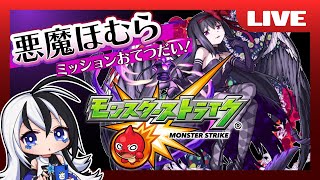 悪魔ほむほむ.ミッションお手伝い♪叛逆の物語【初見さん大歓迎♪】【モンスト】