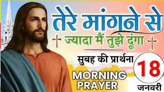 Morning Prayer | तेरी मांगने से ज्यादा मैं तुझे दूंगा | सुबह की प्रार्थना | Ps Man Chandra Bharti