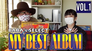 【レコード紹介】馬場圭介が選ぶMY BEST ALBUM VOL.1