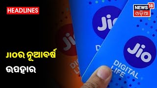 ନୂଆ ବର୍ଷରୁ JIOରୁ ଅନ୍ୟ ସବୁ ନେଟୱର୍କୁ Voice Call ମାଗଣା