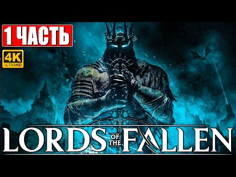 LORDS OF THE FALLEN ПРОХОЖДЕНИЕ [4K] Часть 1 Новый Dark Souls Геймплей и Обзор на PS5