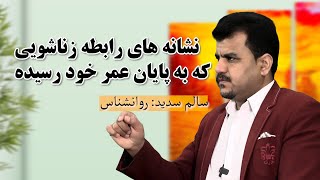 نشانه های رابطه زناشویی که به پایان عمر خود رسیده