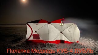 Практика использования палатки Медведь КУБ-4 ДУБЛЬ