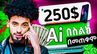 250$  Ai በመጠቀም በስልኬ ብቻ በ1 ቀን መሰራት ትችላላቹህ በጣም ቀላል በ25ሰከንድ ውስጥ እራስህን ለወጥበት | money | Israel tube