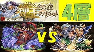 【パズドラ】神王の天空境界4層　スサノオさんがディオスをサクッと倒すｗｗｗ【リーダーガチャ縛り】