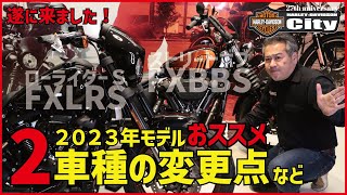 【2023年モデル】どこが変わったの？ ローライダーSとストリートボブ！【ハーレーダビッドソン】