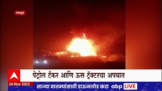 Latur Tanker Accident : पेट्रोल टँकर आणि उसाच्या ट्रॅक्टरची धडक, टँकर पेटला ABP Majha