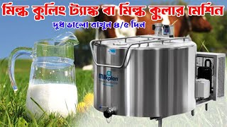 দুধের ব্যসায় এখন আরো এগিয়ে যেতে পারবেন II যদি দুধ নষ্ট না হয়, Milk Cooler Machine price in BD 2025.