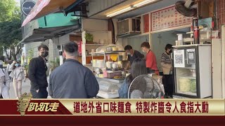 2022.09.21 幸福的台灣味 細說麵食料理傳入與演變【台灣趴趴走】—魚夫