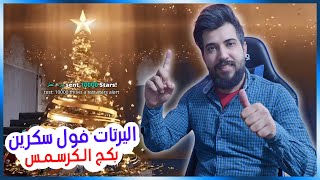 اليرتات فول سكرين لجميع الستريمريه العرب (بكج الكرسمس) (17 مقطع احترافي)