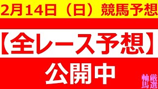 2/14(日) 【全レース予想】（全レース情報）京都記念 2021　共同通信杯 2021　だるま夕日賞　■東京競馬■小倉競馬■高知競馬■佐賀競馬■