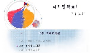 디지털색채(1) 10-2 : 색채 조화의 개념