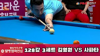 김영원 vs 사파타 128강 3세트 [웰컴저축은행 웰뱅 PBA 챔피언십]