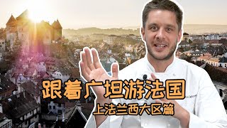 Hauts-de-France - France Food Tours  跟着广坦游法国 – 上法兰西大区篇