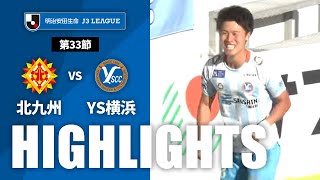 【公式】ハイライト：ギラヴァンツ北九州vsＹ．Ｓ．Ｃ．Ｃ．横浜 明治安田生命Ｊ３リーグ 第33節 2023/10/29