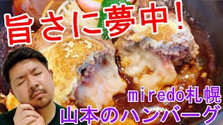 【ミレド札幌】北海道に初上陸！山本のハンバーグを食レポ。