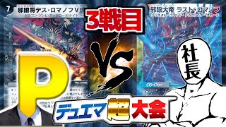 【デュエマ超大会】ロマノフ対決！　オットー「猫又O･K･Y」VS　はりの社長「死刀露ロマノフ」【3戦目】