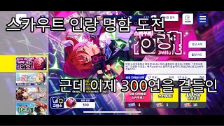 [앙스타]제모옥은 스카우트! 인랑 나츠메 가챠로 하겠습니다 근데 이제 300연을 곁들인