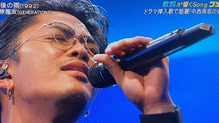 名曲ライブ！ライブ！／数原龍友（GENERATIONS）：♪最後の雨（中西保志）【CDTVライブライブ】cdtv 2024年3月11日