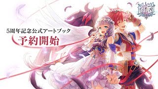 【白猫プロジェクト】5周年記念 公式アートブック 紹介動画 ~ 5th Anniversary Art Collection ~