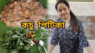 কচু পিটিকা || Kosu Pitika || কচুঠুৰৰ পিটিকা এনেদৰে বনাই খাবচোন || Assamese Recipe Video