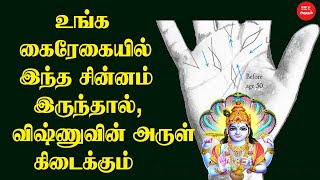 உங்க கைரேகையில் இந்த சின்னம் இருந்தால் விஷ்ணுவின் அருள் கிடைக்கும் | Fate line in palmistry | கைரேகை