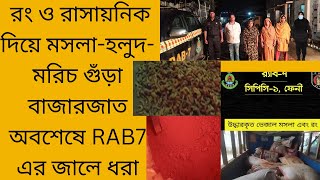 #chittagong #RAB7 রং ও রাসায়নিক দিয়ে মসলা-হলুদ-মরিচ গুঁড়া বাজারজাত অবশেষে RAB7 এর হাতে ধরা