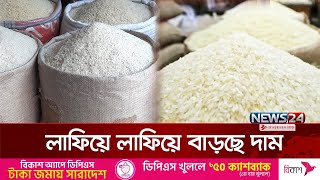 চালের ঊর্ধ্বমুখীতে ক্রেতারা যাবে কোথায়? | Rice Price | News24