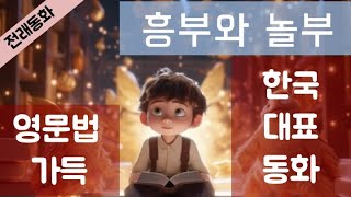 오늘도 1% 실력 향상! 기초 문법을 최대한 자세하게 설명했어요. - 흥부와 놀부