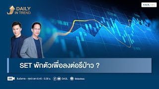 SET พักตัวเพื่อลงต่อรึป่าว? | Daily In Trend 22 ต.ค. 2567