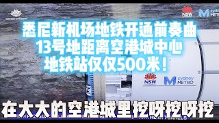 悉尼新机场 Metro 地铁目前正在开挖中，2023 年完成地铁隧道挖掘，澳洲政府首次公布挖掘机 3D 动画，非常震撼！