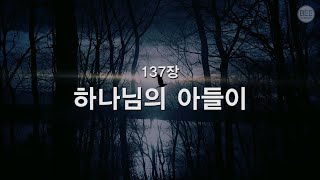 [새찬송가] 137장 하나님의 아들이