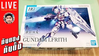 กันดองกันดั้ม ▶ กันพลา HG 1/144 Gundam LFrith (2022)