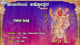 Anjaneya Ashtottara || Gem Shivu, Shivakumar Aradhya || Lord Hanuman || Kannada Devotional Song