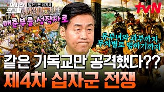 [#벌거벗은세계사] 가장 야만적이었던 제4차 십자군 전쟁 이야기⚔️ 같은 기독교 국가를 침공해서 약탈한 베네치아군과 십자군;;