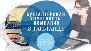 Бухгалтерская отчетность компании в Таиланде