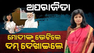 Bhubaneswar MP Aparajita Sarangi Meets PM Modi