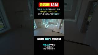 (초급매) 세종시 해밀동 최신축 타운하우스 어반가든 단독주택 최저가 매매 대폭인하 13억 (시세16억)