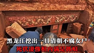 黑龙江挖出清朝不腐女尸，死状凄惨，张大口棺内满是抓痕胎盘外露