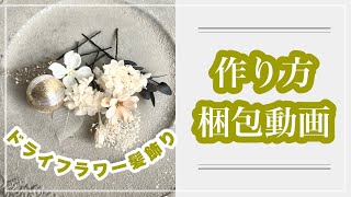 ドライフラワー髪飾り 作り方 卒業式髪飾り 成人式髪飾り 梱包