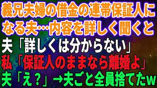 【スカッとする話】義兄夫婦の借金の連帯保証人になる夫…内容を詳しく聞くと夫「金額とか詳しくは分からない」私「保証人のままなら離婚よ」夫「え？」→夫ごと全員捨てたｗ【修羅場】