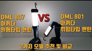 충전 LED 전동랜턴 추천 및 사용방법 (특이한 타입 마끼다 두제품 비교, 루멘룩스 밝기 개념 비교)