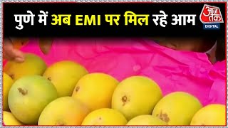 Pune में अब EMI पर मिल रहे आम, व्यापारी बोला- पहले खाएं फिर 12 महीने तक पैसा चुकाएं | Aaj Tak News