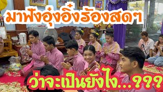 ขนลุก ทีมงานสาวน้อยเพชรบ้านแพงเข้าถวายเสียงให้พระอาจารย์ฟัง