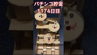 【毎日パチンコ貯金】1174日目 #shorts  #パチンコ #貯金 #カイジ #沼