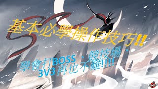 【小熊】基礎操作技巧!!!!學會讓你輕鬆打3V3  懸賞令BOSS (忍者必須死 /手遊)