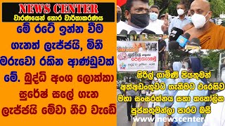 මේ රටේ ඉන්න වීම ගැනත් ලැජ්ජයි, මිනී මරුවෝ රකිනවා. බුද්ධි අංශ ලොක්කා සුරේෂ් සලේ ගැන ලැජ්ජයි නීච වැඩේ