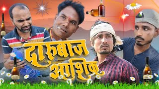 | दारूबाज आशिक़ | | Daarubaaz aashiq | | Darubaaz | | GPT-4 | | #comedy | | #ekc_comedy |