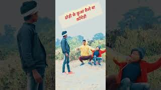 #comedy Devra dhori Kuan kaile BA #Rahul #comedy_video